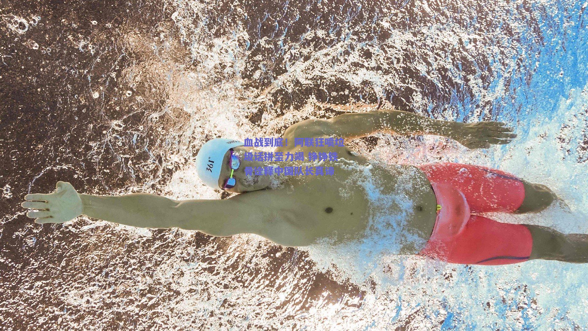 血战到底！阿联狂喷垃圾话拼至力竭 铮铮铁骨诠释中国队长真谛