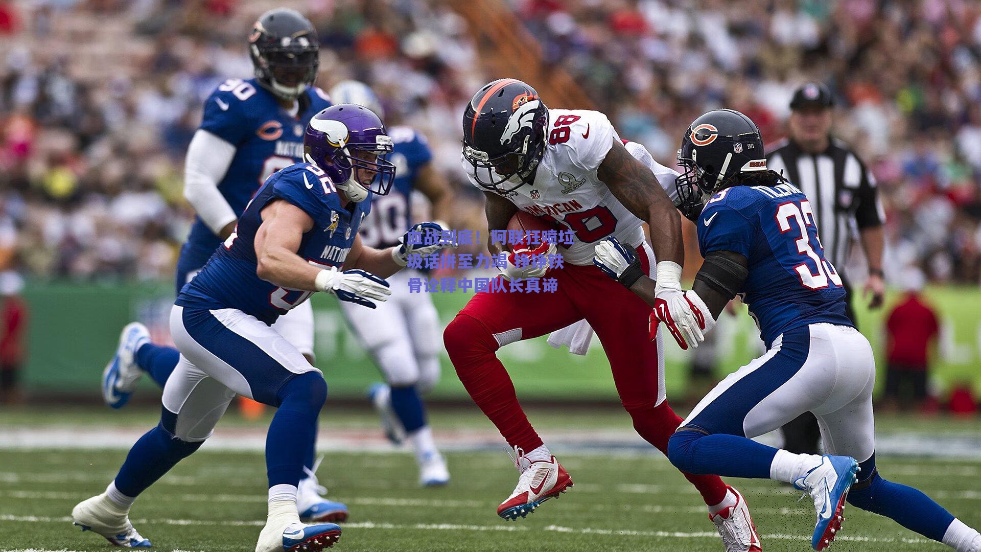 血战到底！阿联狂喷垃圾话拼至力竭 铮铮铁骨诠释中国队长真谛