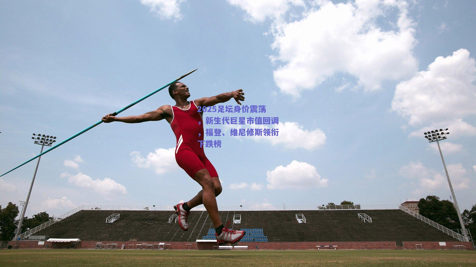 2025足坛身价震荡，新生代巨星市值回调，福登、维尼修斯领衔下跌榜