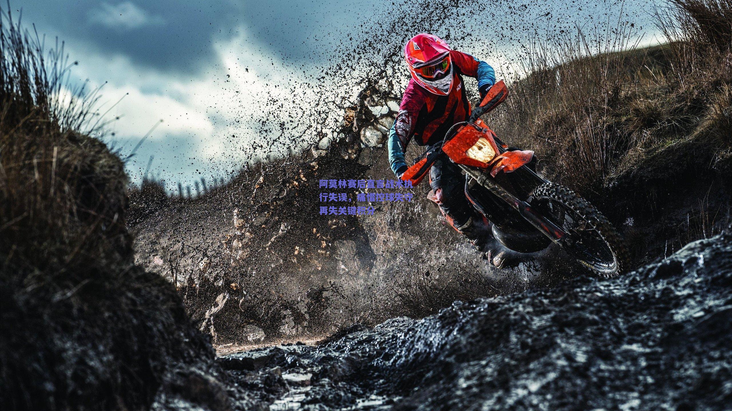 阿莫林赛后直言战术执行失误,痛惜控球失守再失关键积分