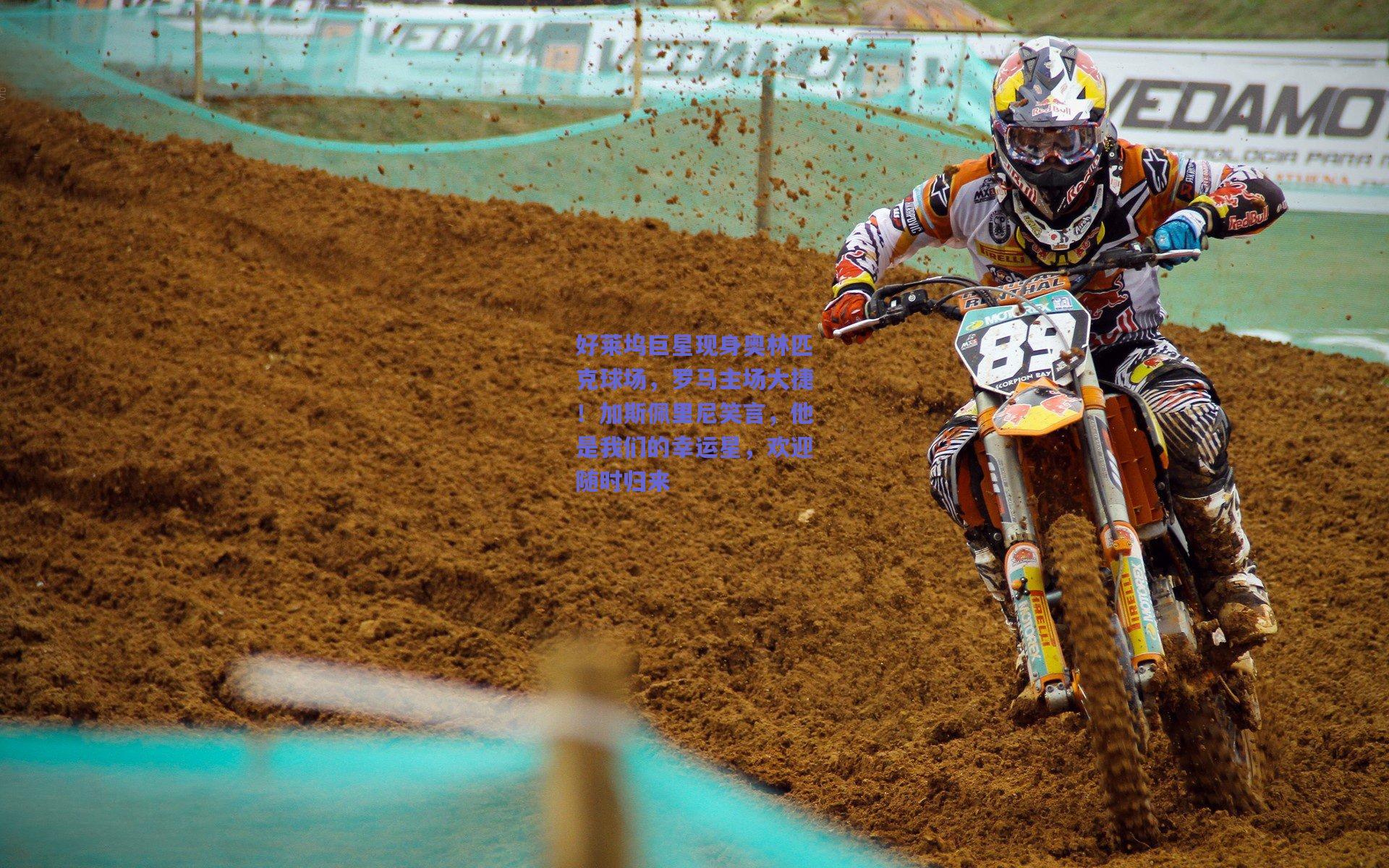 好莱坞巨星现身奥林匹克球场，罗马主场大捷！加斯佩里尼笑言，他是我们的幸运星，欢迎随时归来