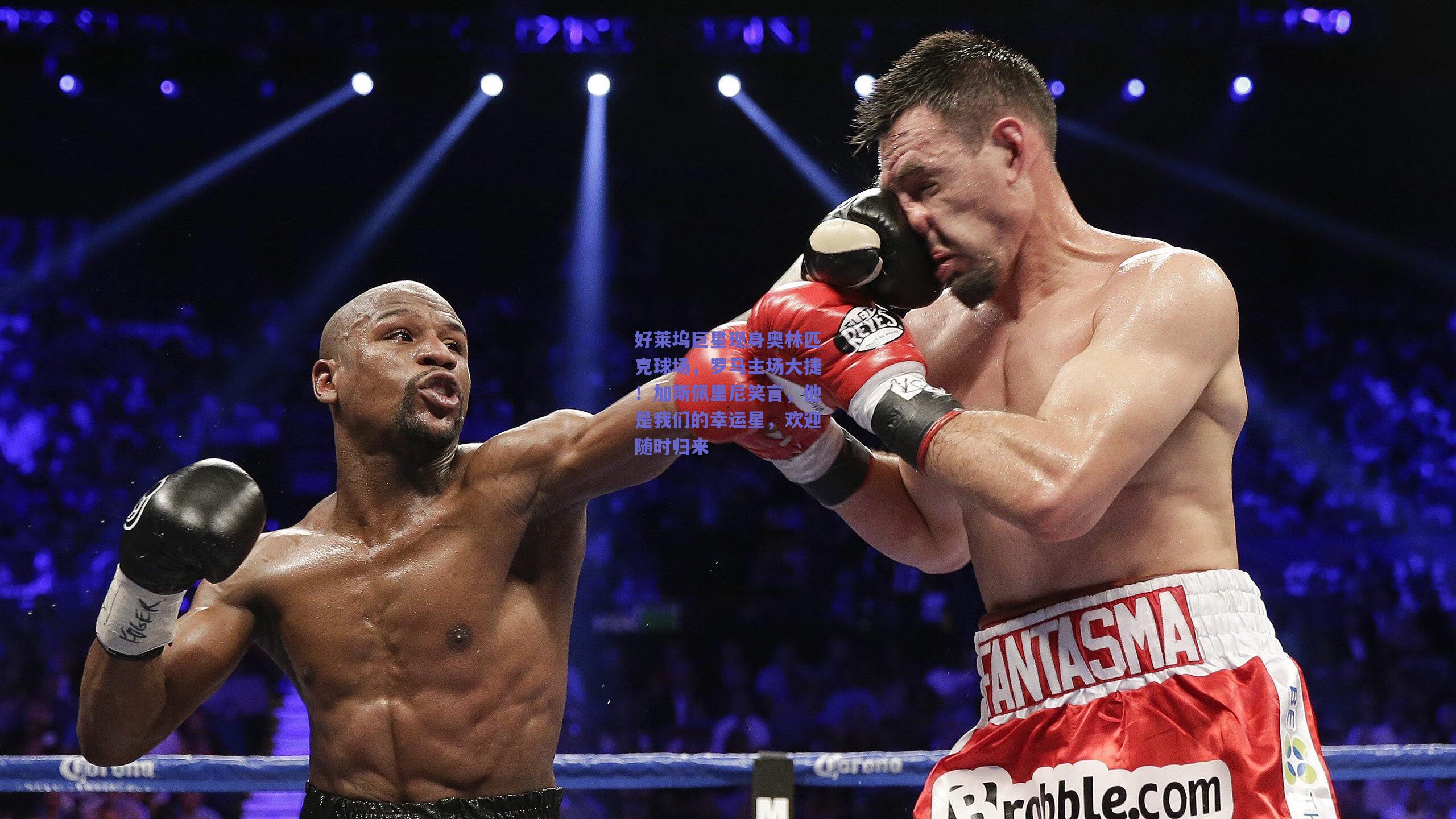 好莱坞巨星现身奥林匹克球场，罗马主场大捷！加斯佩里尼笑言，他是我们的幸运星，欢迎随时归来