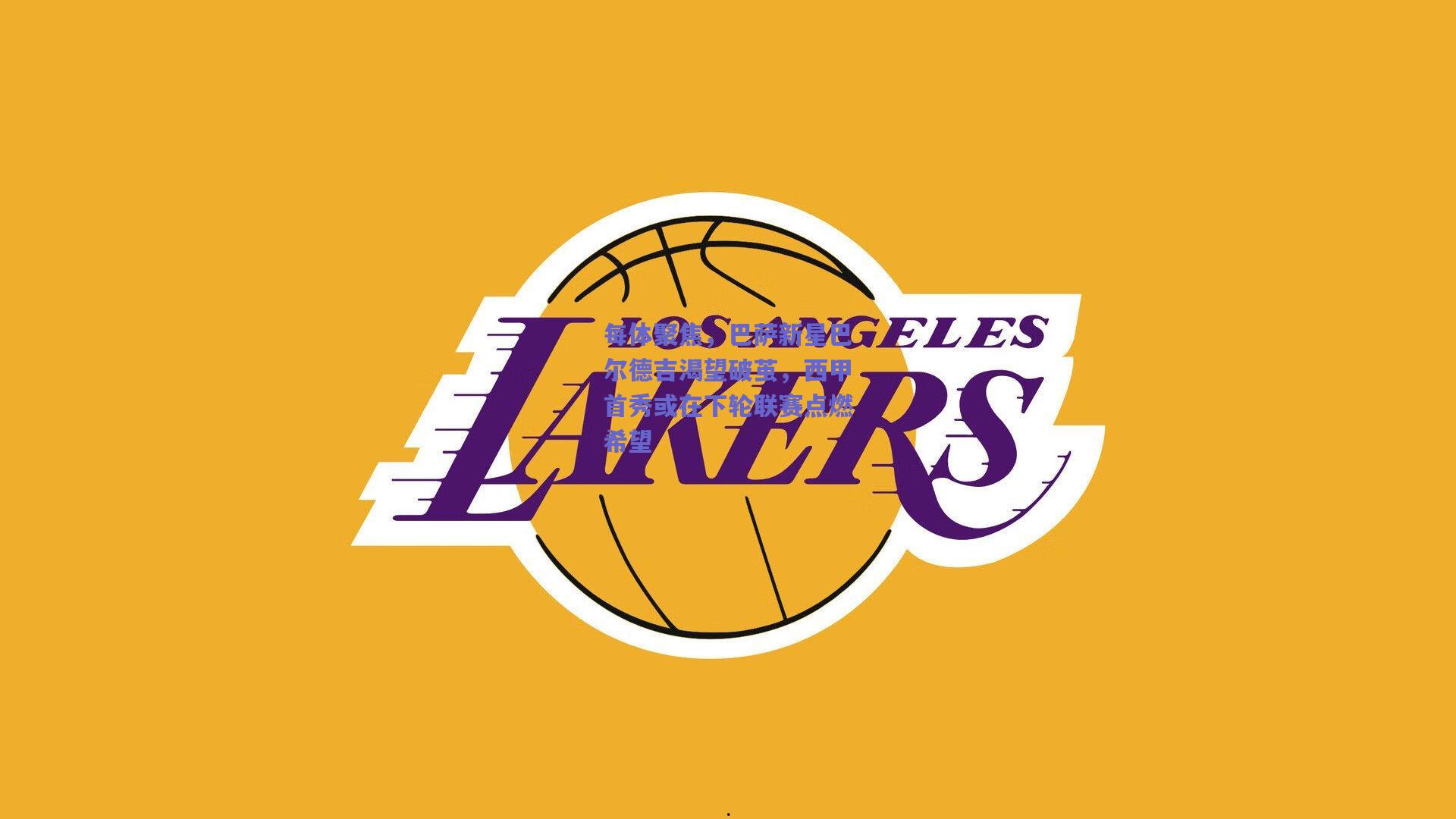 每体聚焦,巴萨新星巴尔德吉渴望破茧,西甲首秀或在下轮联赛点燃希望