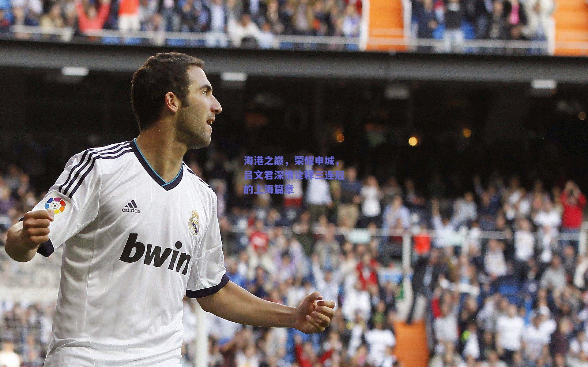 海港之巅，荣耀申城，吕文君深情诠释三连冠的上海篇章