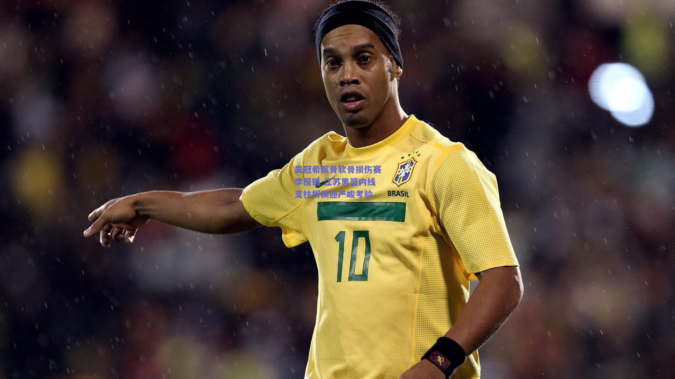 吴冠希髌骨软骨损伤赛季报销 江苏男篮内线支柱折损迎严峻考验