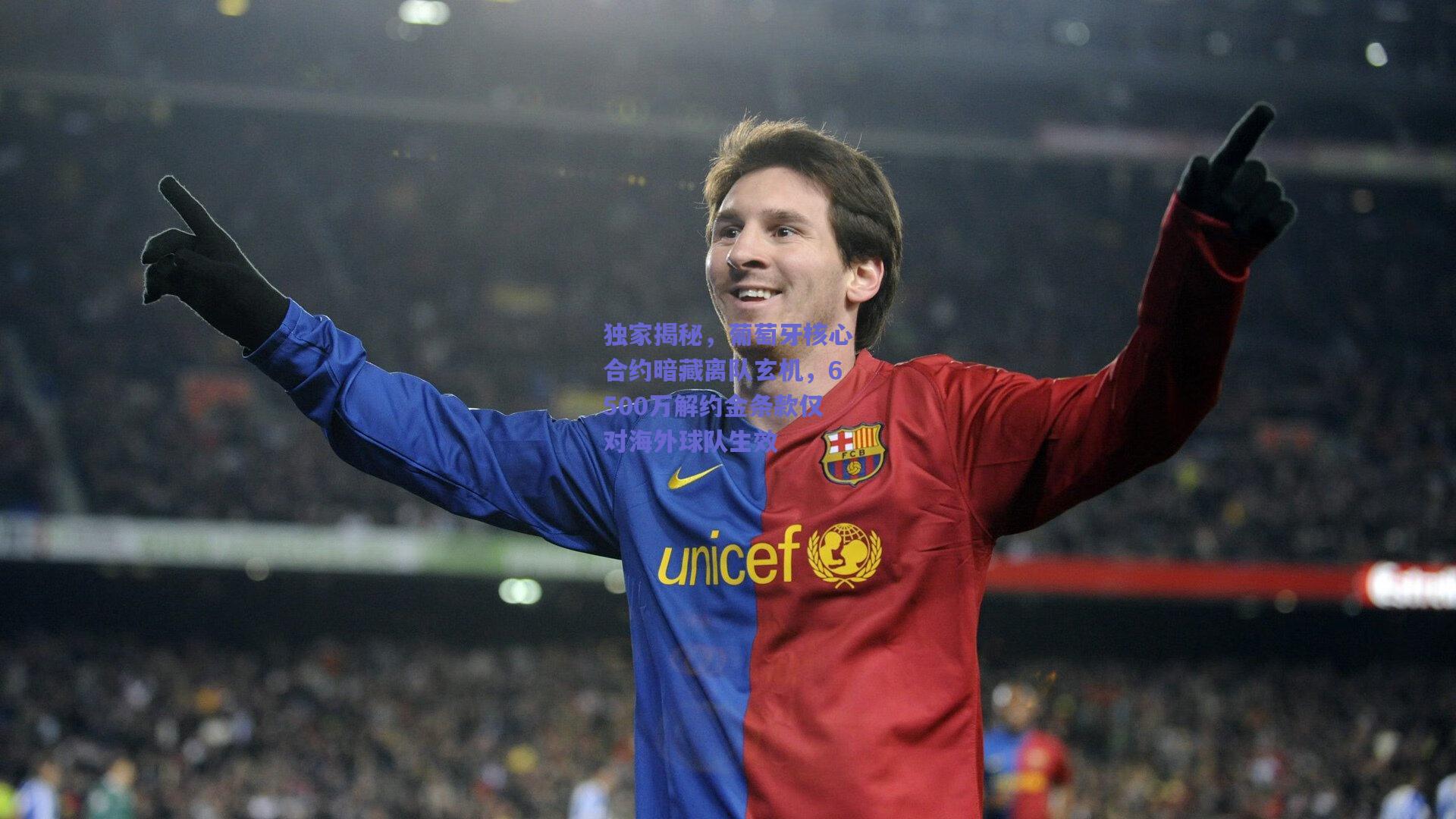 独家揭秘，葡萄牙核心合约暗藏离队玄机，6500万解约金条款仅对海外球队生效