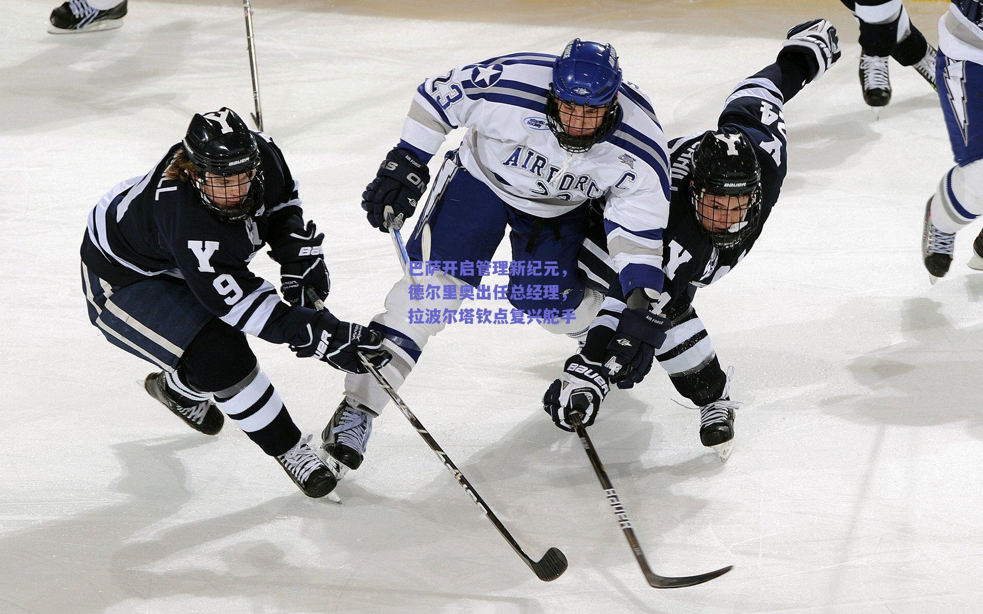 巴萨开启管理新纪元，德尔里奥出任总经理，拉波尔塔钦点复兴舵手