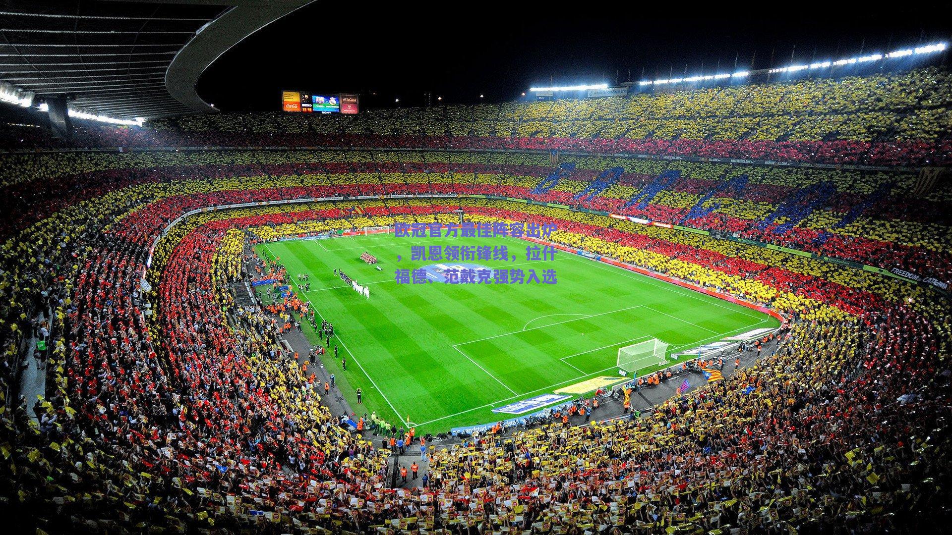 欧冠官方最佳阵容出炉，凯恩领衔锋线，拉什福德、范戴克强势入选