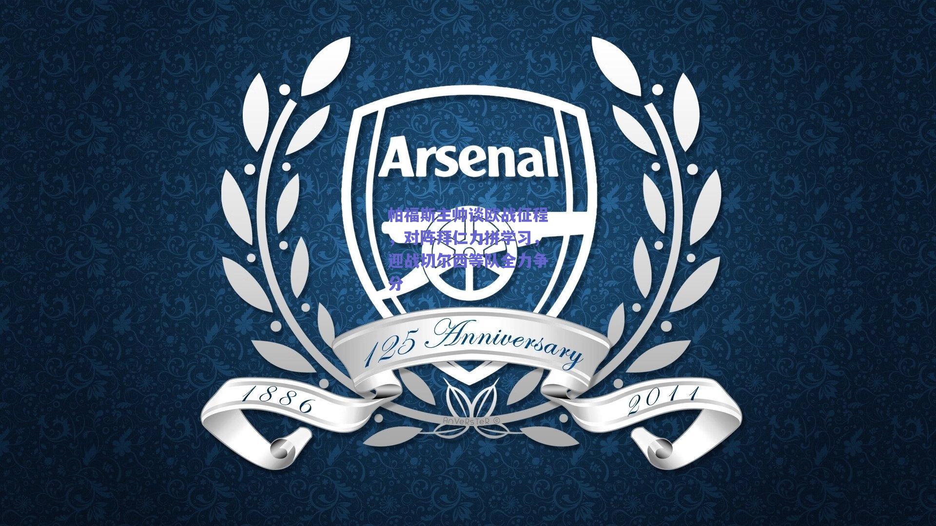 帕福斯主帅谈欧战征程，对阵拜仁力拼学习，迎战切尔西等队全力争分