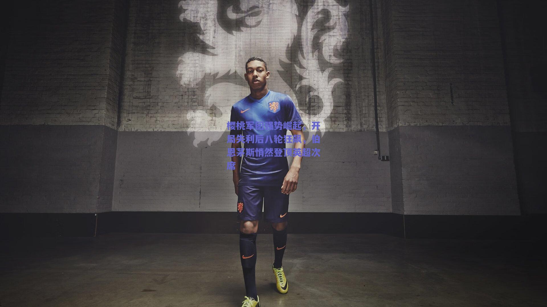 樱桃军团强势崛起，开局失利后八轮狂飙，伯恩茅斯悄然登顶英超次席