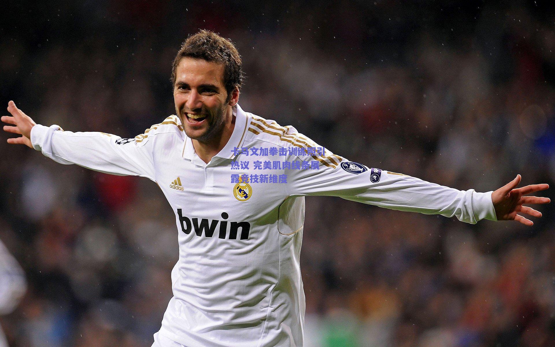 卡马文加拳击训练照引热议 完美肌肉线条展露竞技新维度