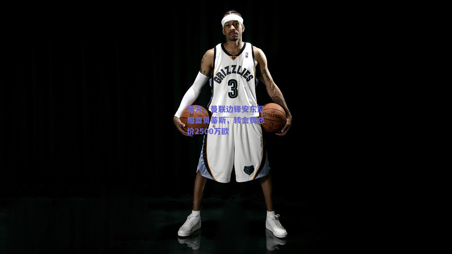 官方，曼联边锋安东尼加盟贝蒂斯，转会费总价2500万欧