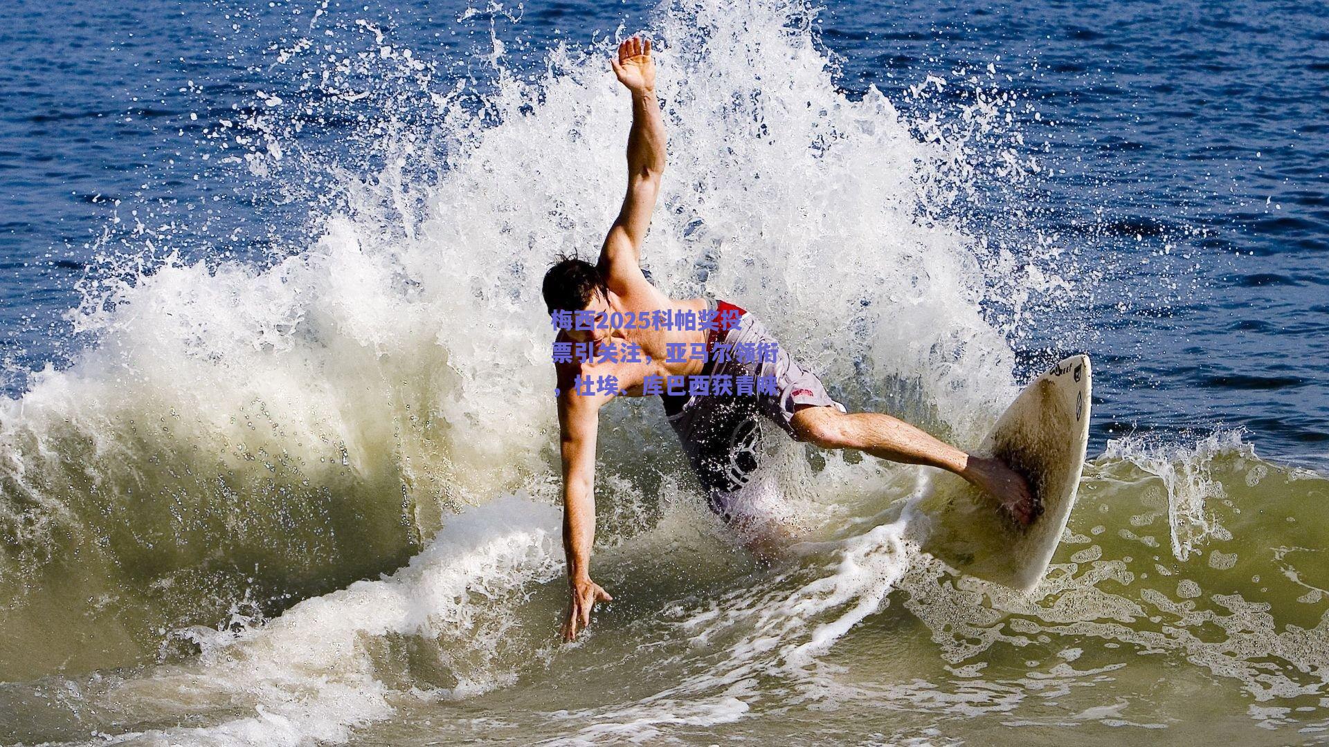 梅西2025科帕奖投票引关注，亚马尔领衔，杜埃、库巴西获青睐