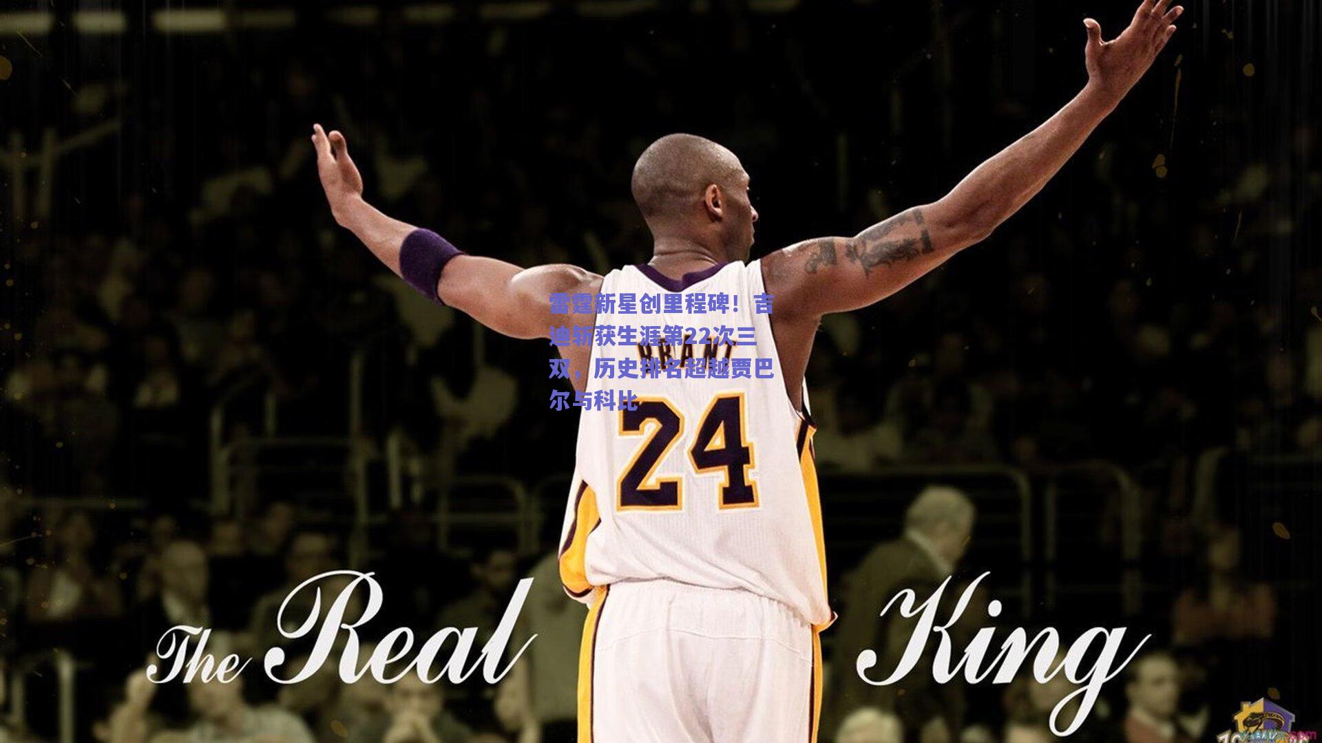 雷霆新星创里程碑！吉迪斩获生涯第22次三双，历史排名超越贾巴尔与科比