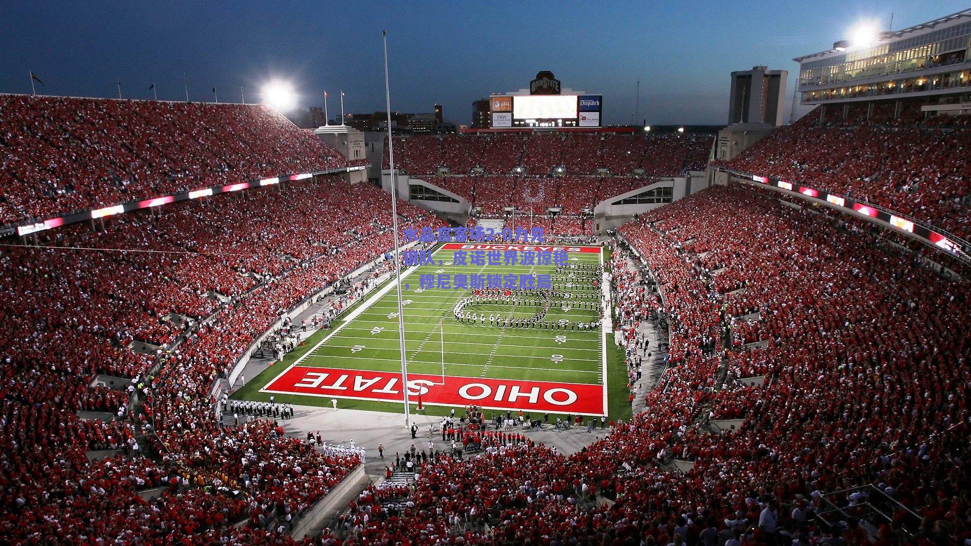 水晶宫客场2-0力克狼队，皮诺世界波惊艳，穆尼奥斯锁定胜局