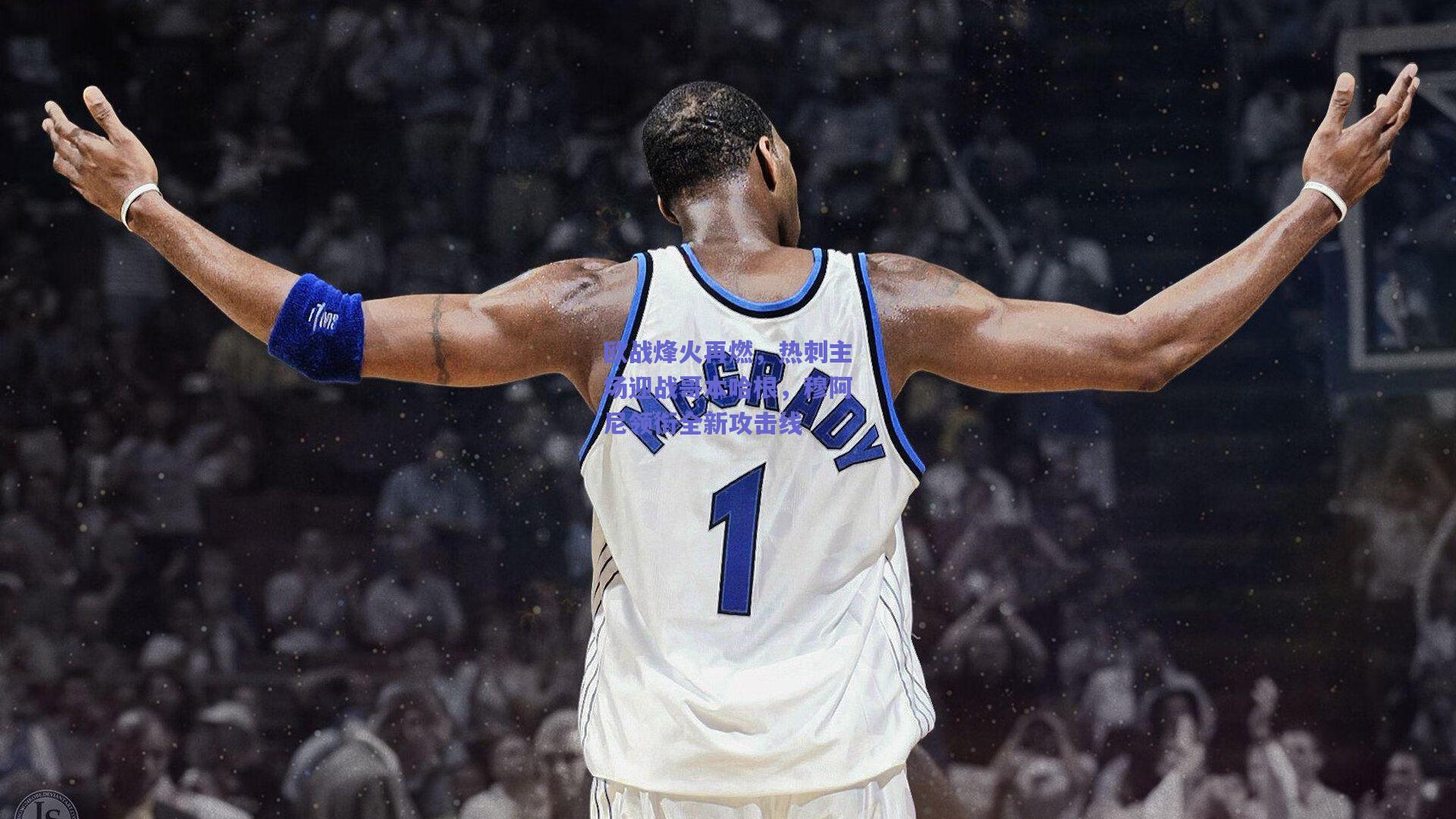 欧战烽火再燃，热刺主场迎战哥本哈根，穆阿尼领衔全新攻击线