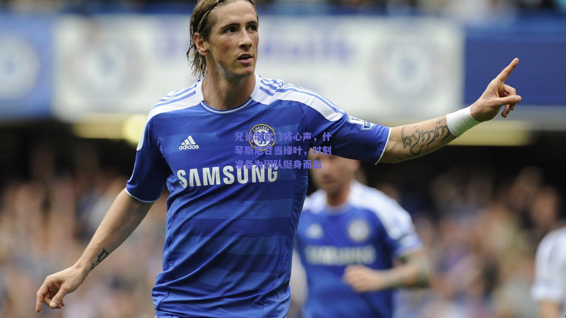 兄长坦言门将心声，什琴斯尼甘当绿叶，时刻准备为团队挺身而出