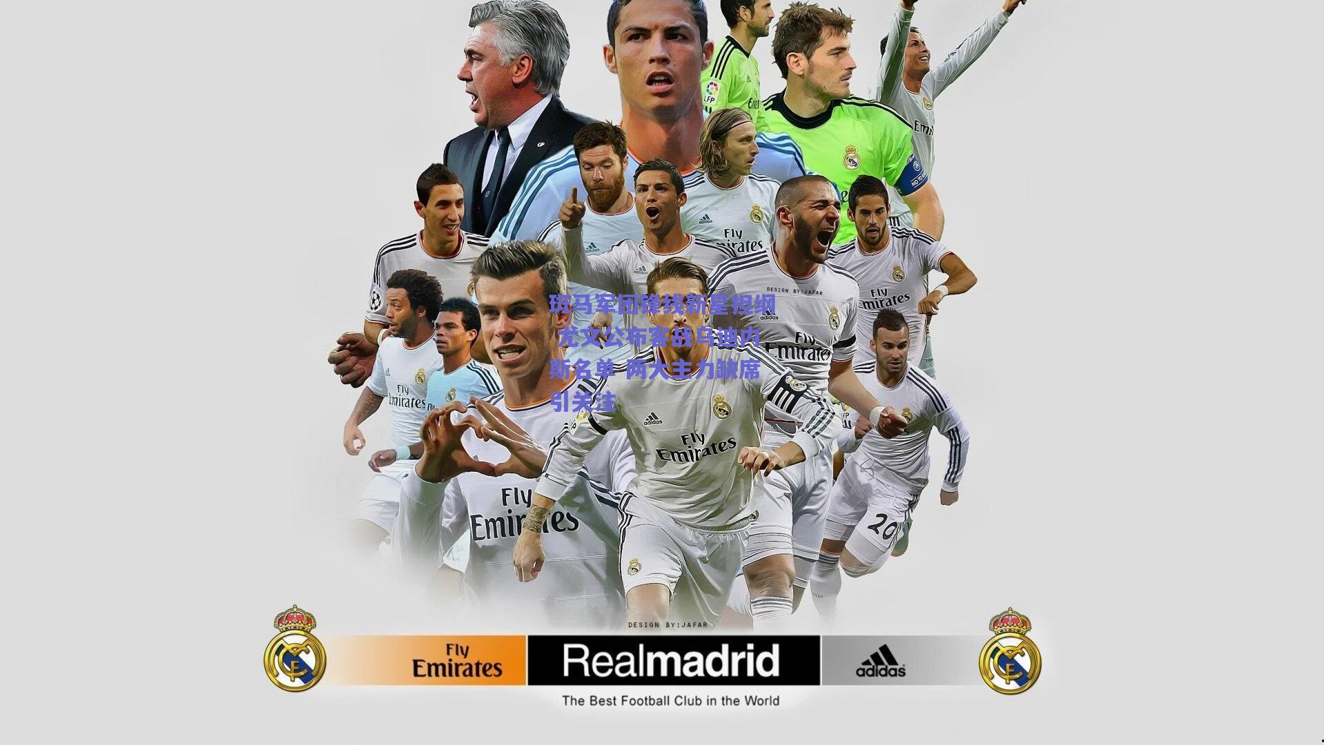 斑马军团锋线新星担纲 尤文公布客战乌迪内斯名单 两大主力缺席引关注