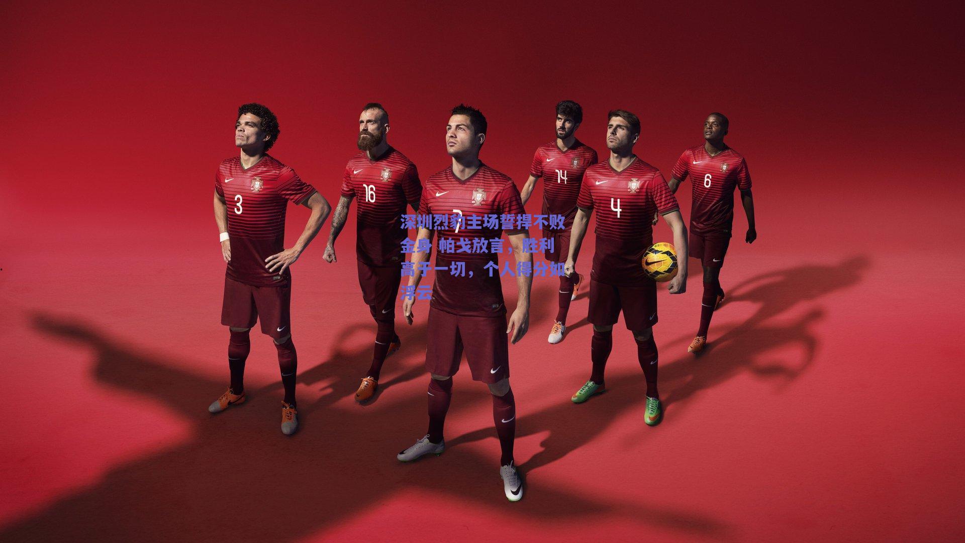 深圳烈豹主场誓捍不败金身 帕戈放言，胜利高于一切，个人得分如浮云