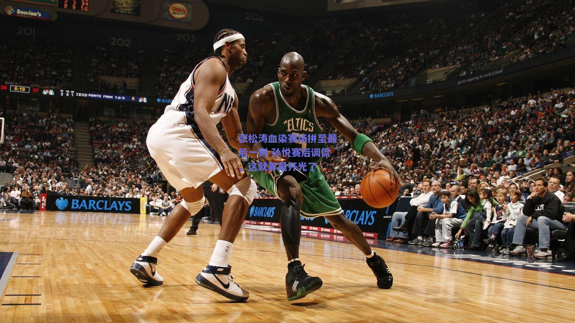 张松涛血染赛场拼至最后一刻 孙悦赛后调侃，这就算是开光了