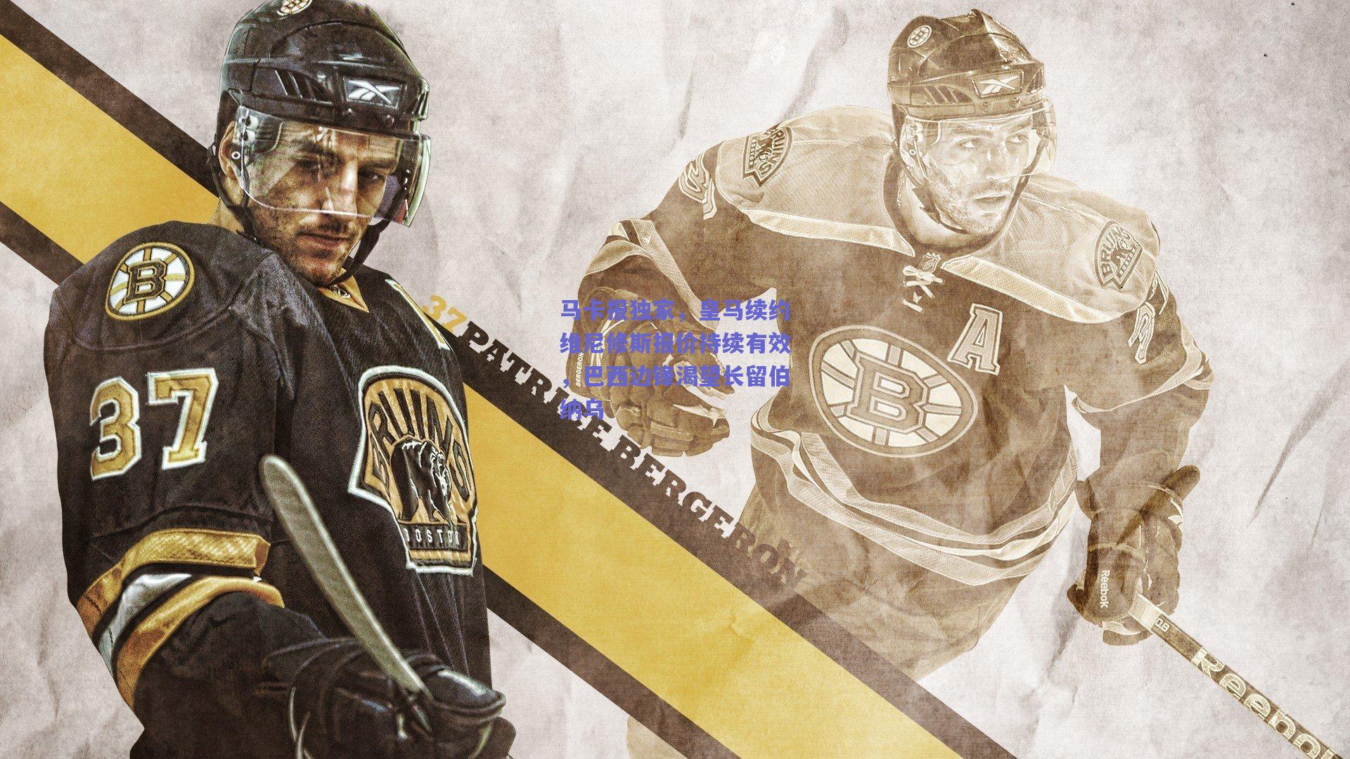 马卡报独家，皇马续约维尼修斯报价持续有效，巴西边锋渴望长留伯纳乌