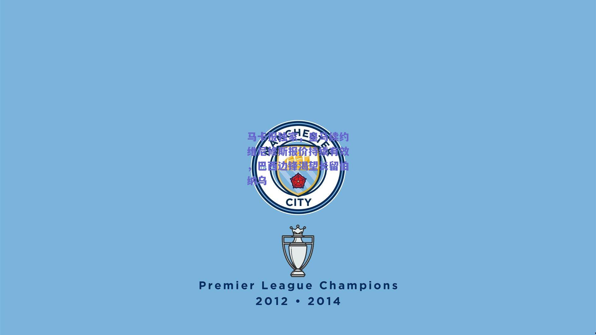 马卡报独家，皇马续约维尼修斯报价持续有效，巴西边锋渴望长留伯纳乌