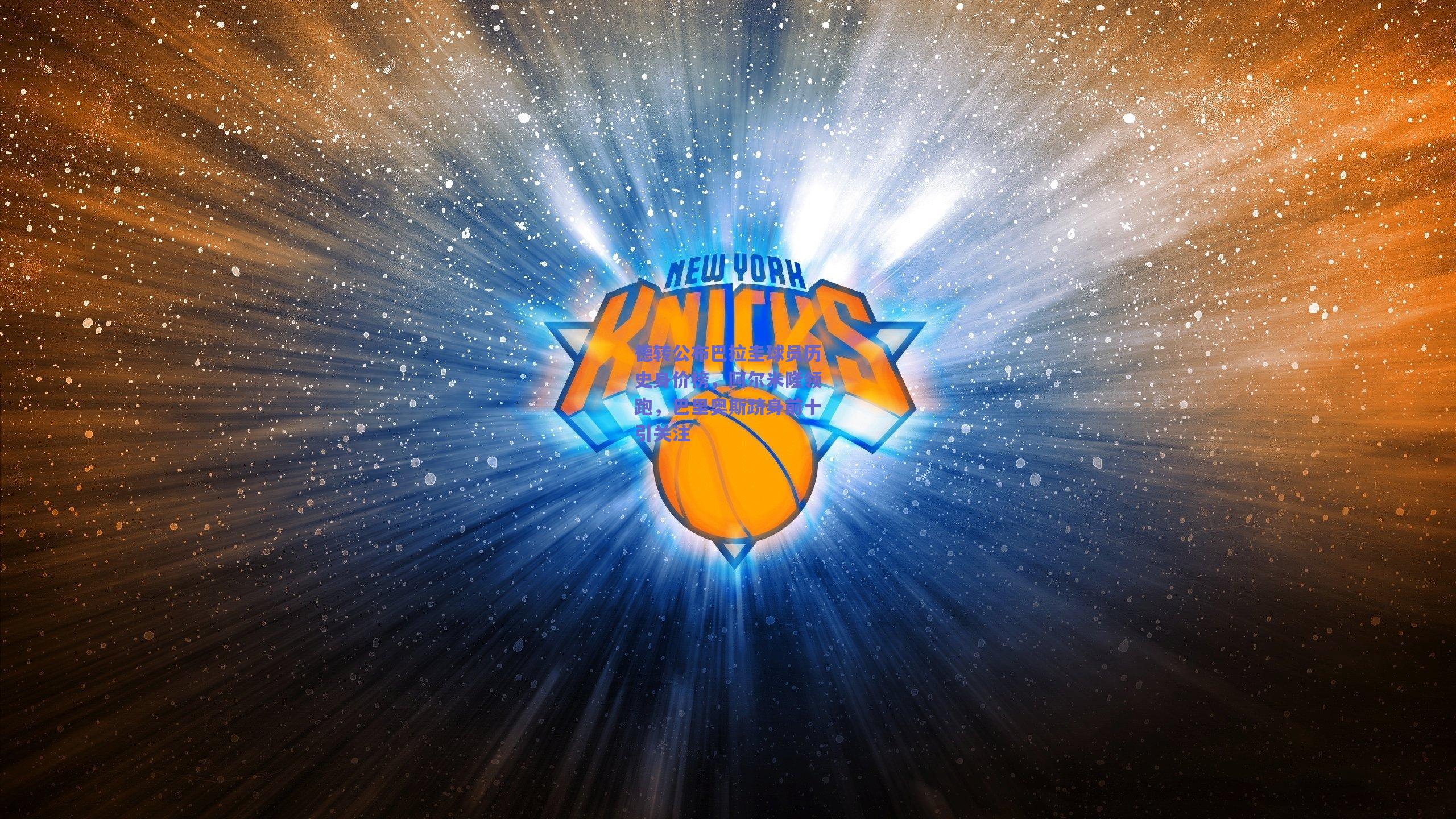 德转公布巴拉圭球员历史身价榜，阿尔米隆领跑，巴里奥斯跻身前十引关注