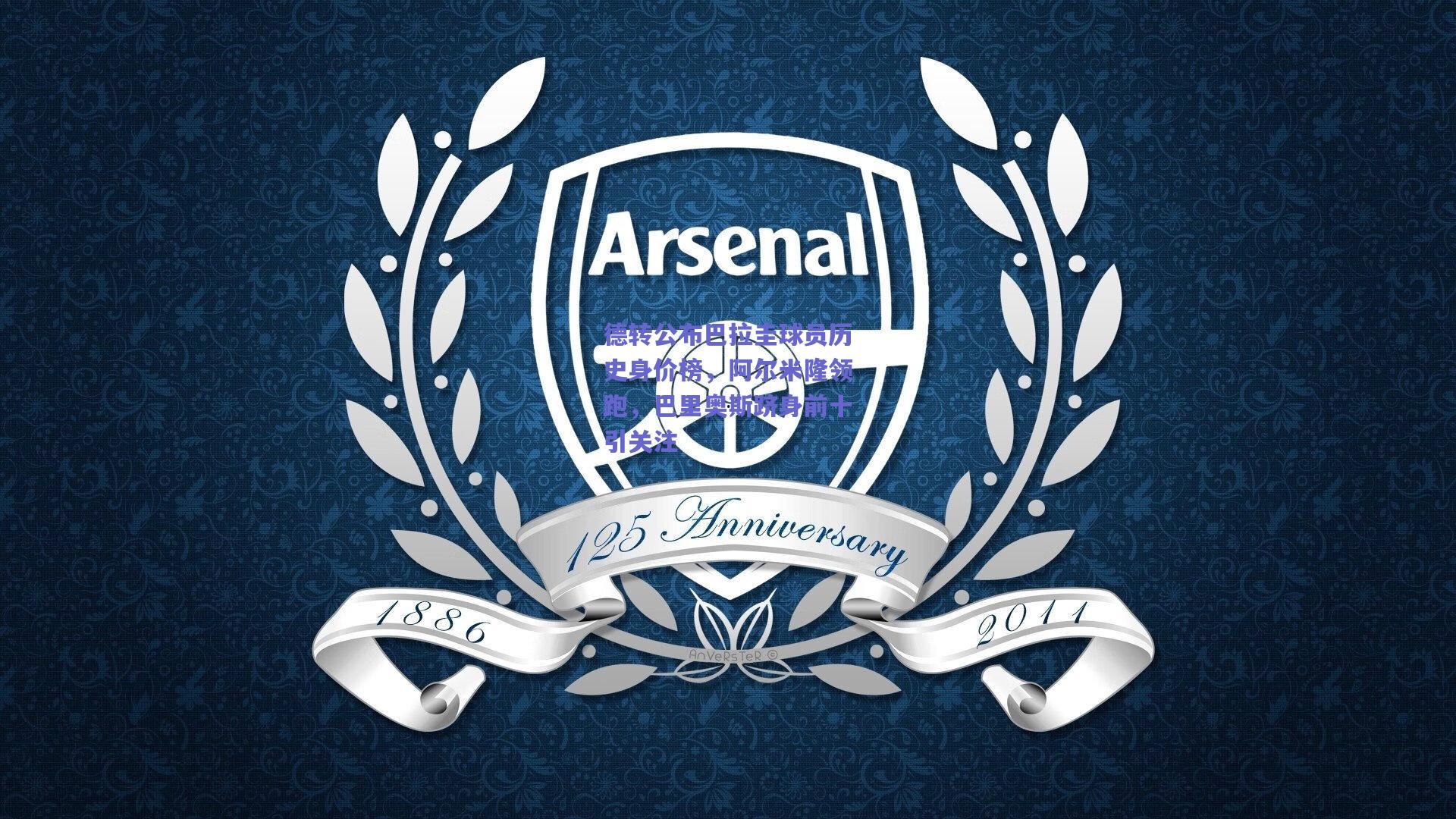 德转公布巴拉圭球员历史身价榜，阿尔米隆领跑，巴里奥斯跻身前十引关注