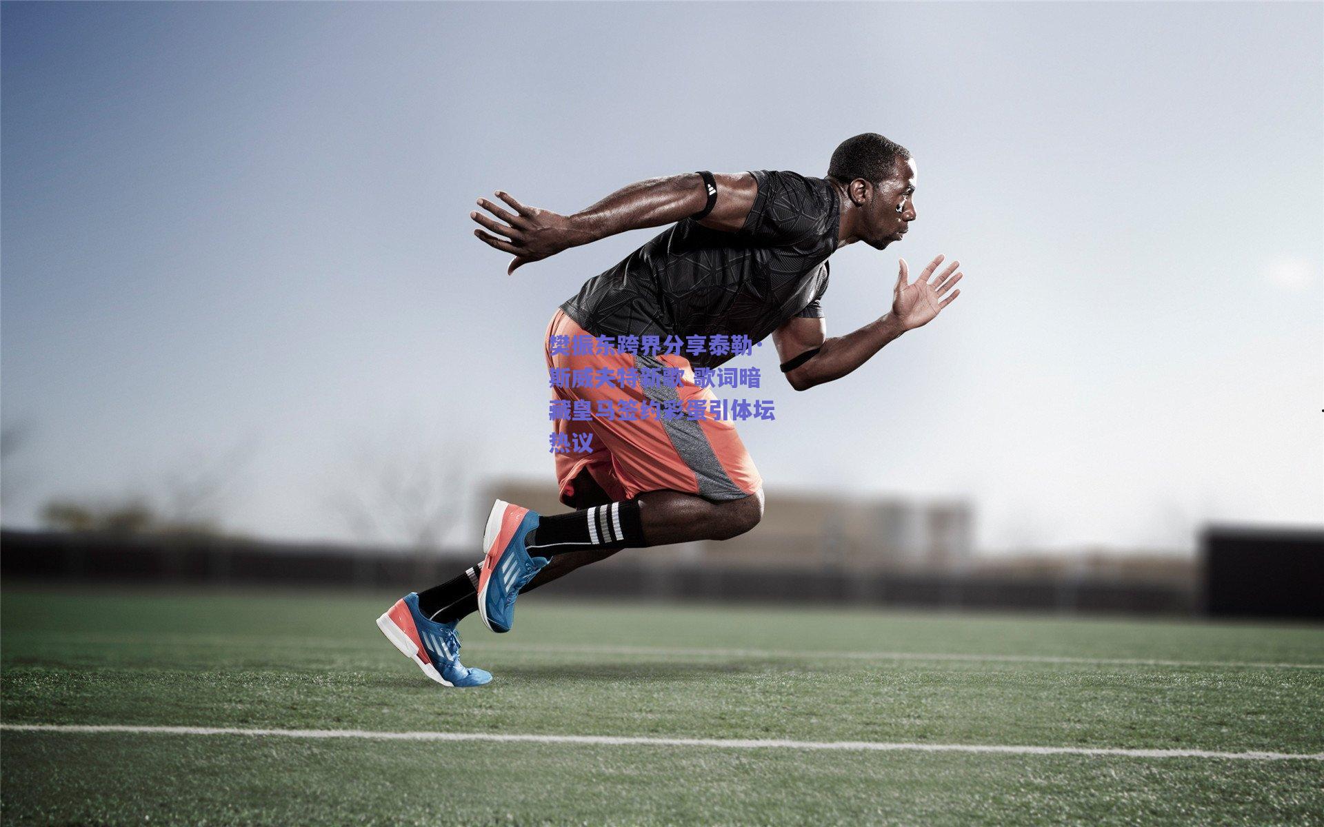 樊振东跨界分享泰勒·斯威夫特新歌 歌词暗藏皇马签约彩蛋引体坛热议