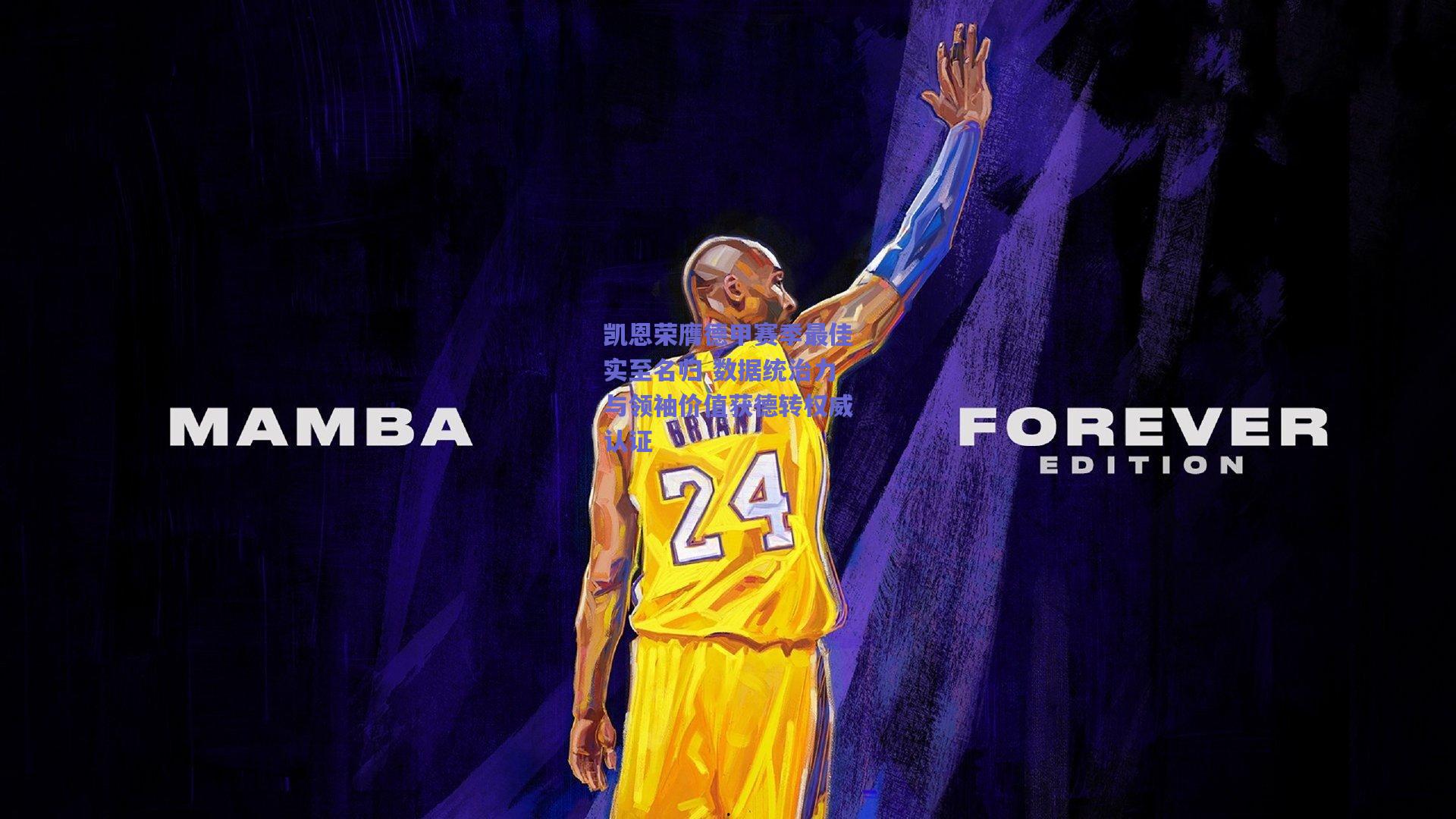 凯恩荣膺德甲赛季最佳实至名归 数据统治力与领袖价值获德转权威认证