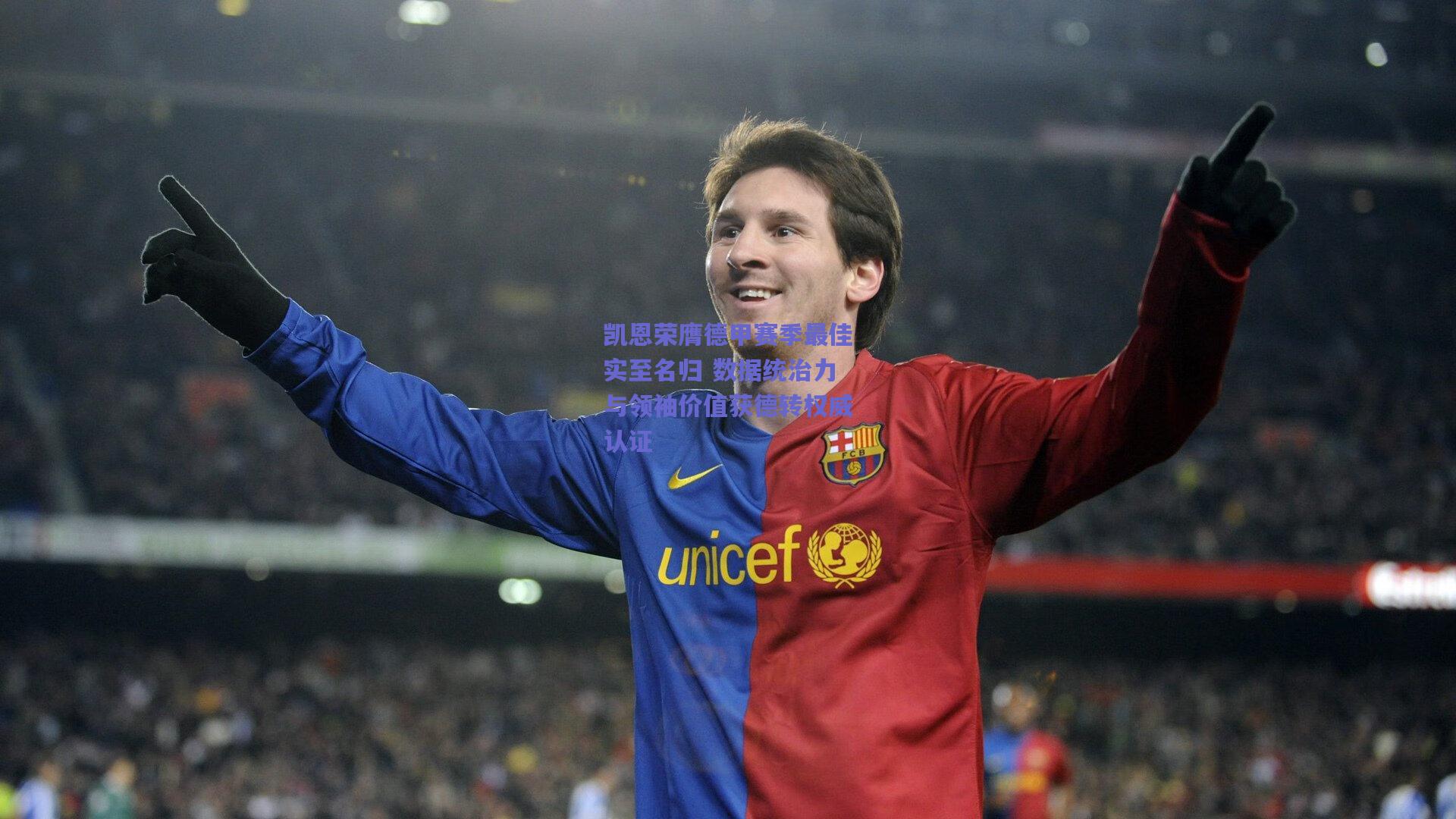 凯恩荣膺德甲赛季最佳实至名归 数据统治力与领袖价值获德转权威认证