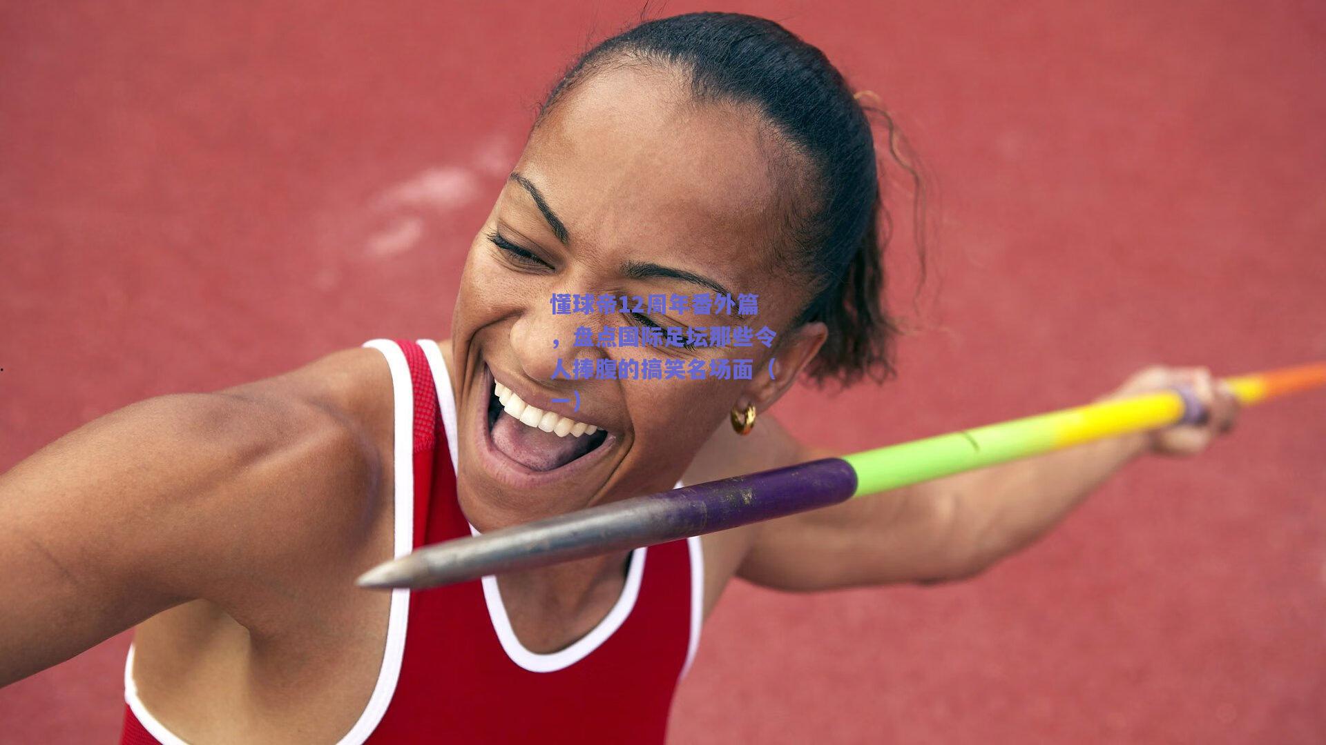 懂球帝12周年番外篇，盘点国际足坛那些令人捧腹的搞笑名场面（一）