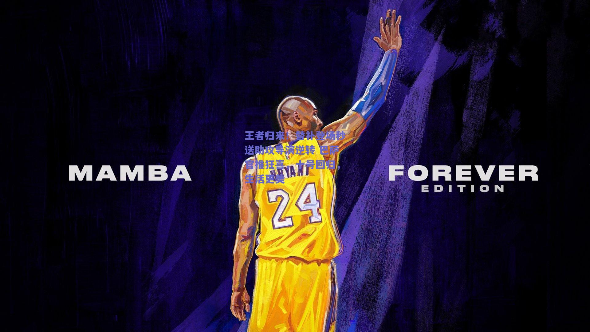 王者归来!替补登场秒送助攻导演逆转 巴萨官推狂喜,十号回归,生活更美