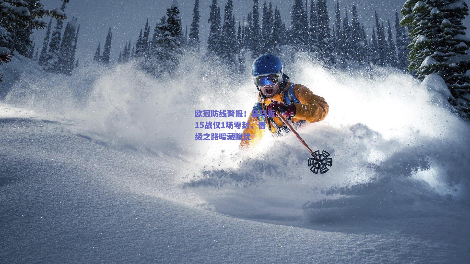 欧冠防线警报!皇马近15战仅1场零封,晋级之路暗藏隐忧