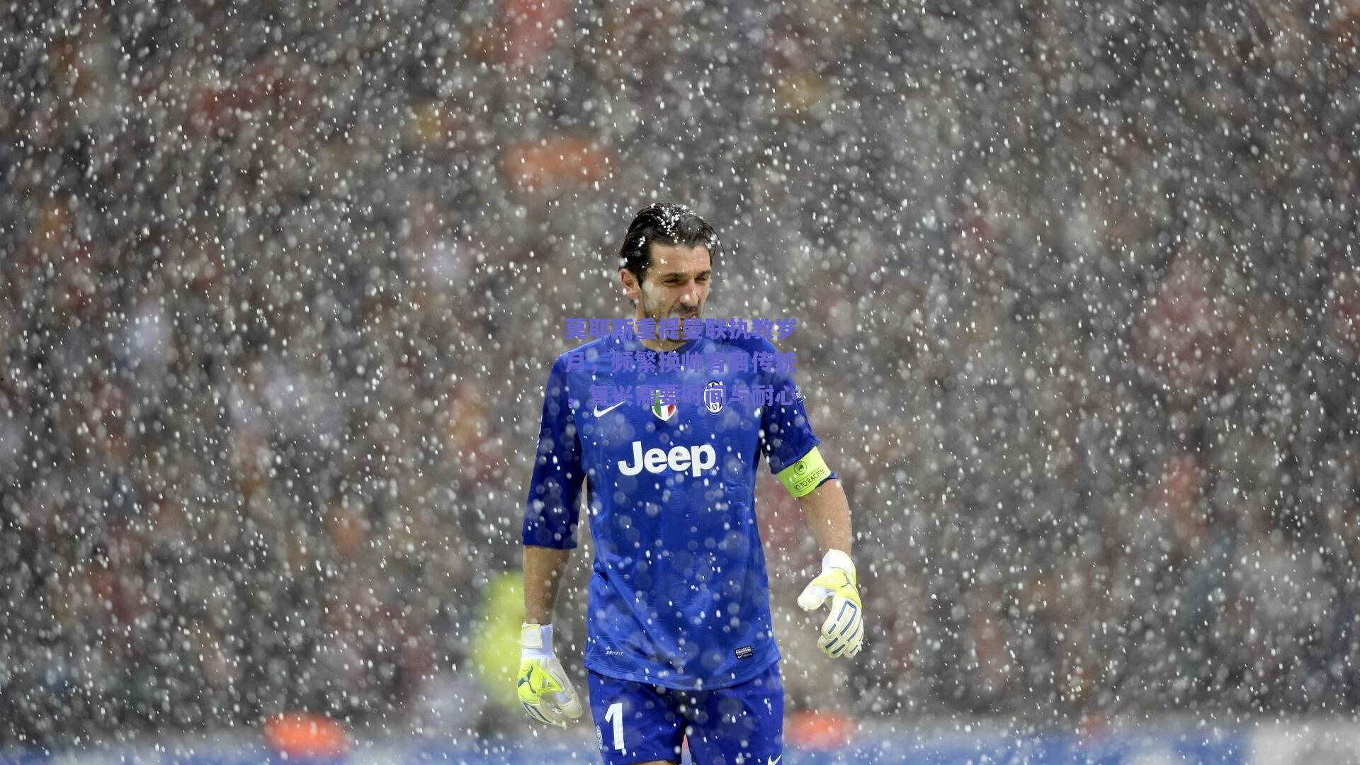 莫耶斯重提曼联执教岁月，频繁换帅背离传统，复兴需要时间与耐心