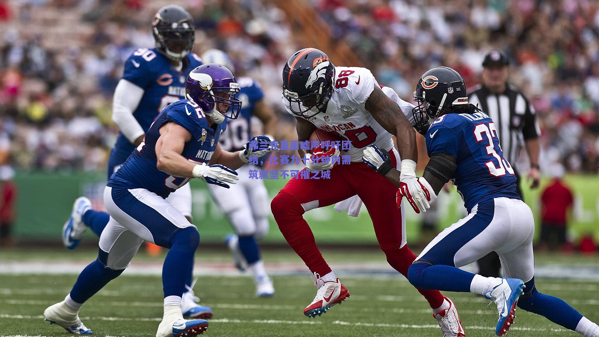 弗兰克直面嘘声呼吁团结，比赛九十分钟内需筑就坚不可摧之城