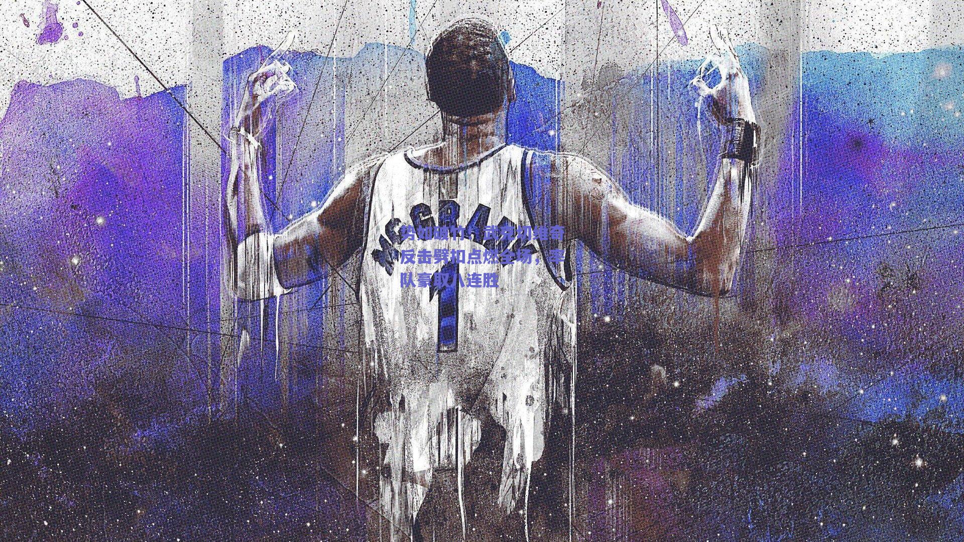 势如破竹！武克切维奇反击劈扣点燃全场，率队豪取八连胜