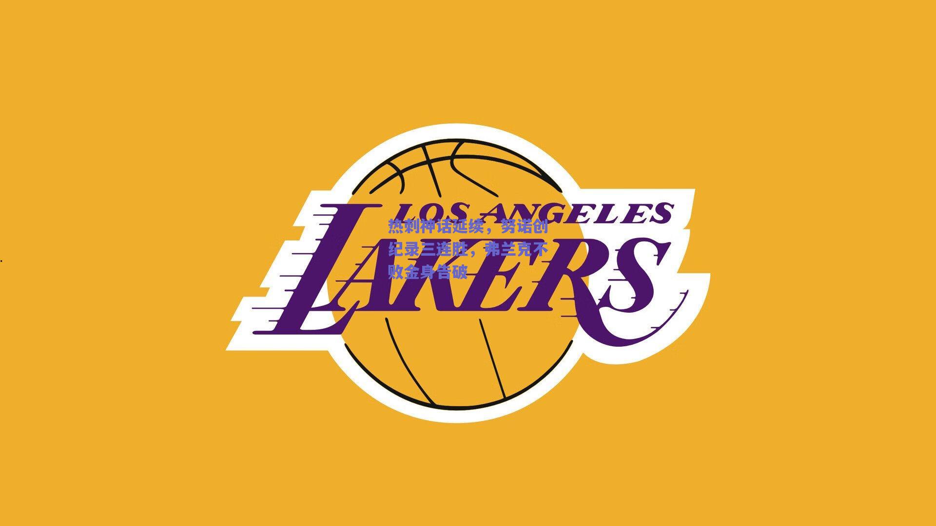 热刺神话延续，努诺创纪录三连胜，弗兰克不败金身告破