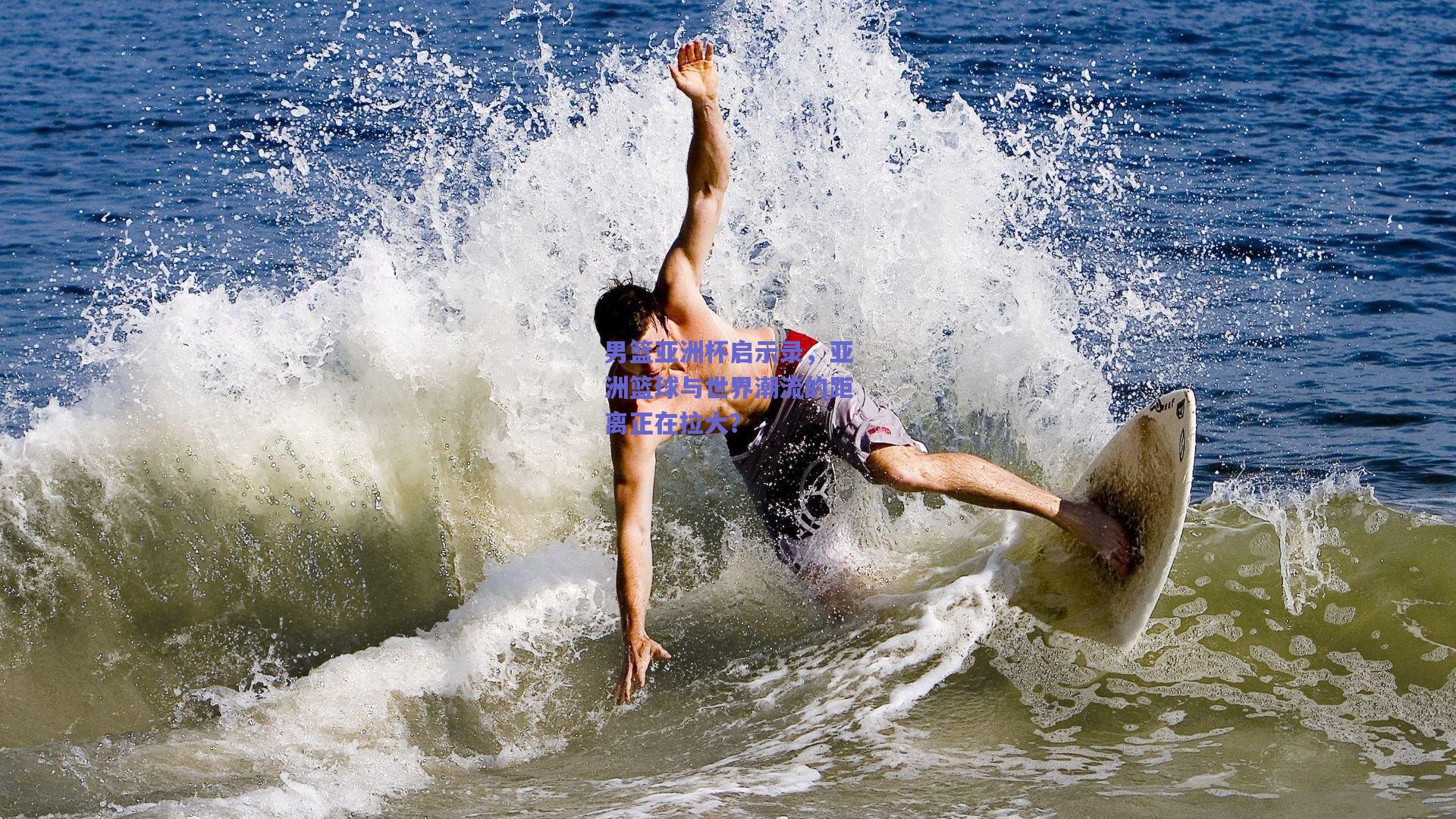 男篮亚洲杯启示录,亚洲篮球与世界潮流的距离正在拉大?